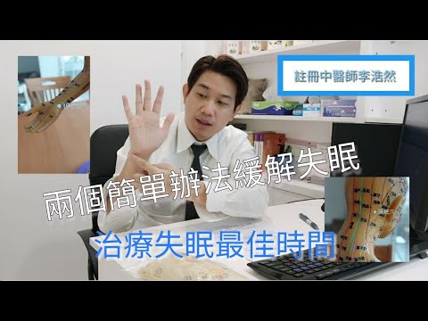 都巿病系列：中醫緩解失眠小方法 按穴外仲有秘技？咩係治療失眠最佳時間？