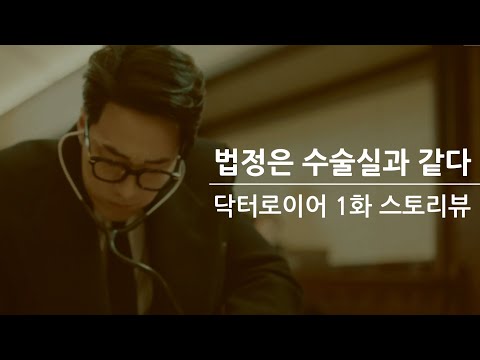 [ 닥터로이어 1회 ] 법정에서 만난 지난 연인.. 5년전만해도..  / 닥터로이어스토리뷰