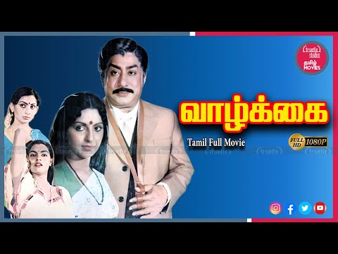 Watch Vaazhkai Free HD Indian Tamil Emotional Family Movies Online| Shivaji Ganesan |Truefix Studios