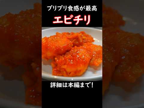 【プリプリ食感が最高】エビチリ #おうち居酒屋 #おつまみレシピ #エビチリ #中華料理 #海老