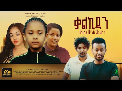 ቃልኪዳን - Ethiopian Movie Kalkidan 2023 Full Length Ethiopian Film Qalkidan 2023