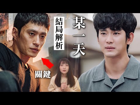 《某一天》結局解析：「他」死了!? 金裕貞驚喜客串含意｜One Ordinary Day完結劇評