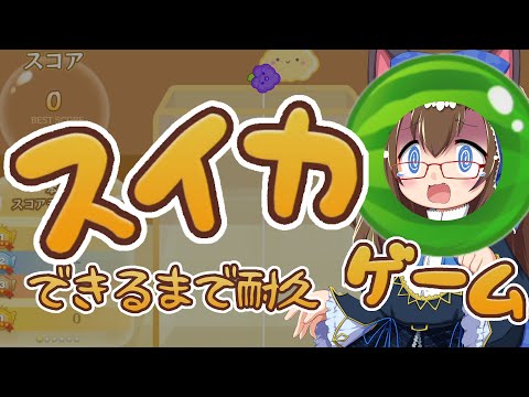 【#縦型配信】のんびり #スイカゲーム 【化学系Vtuber 明晩あるむ】