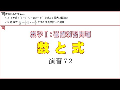 数Ⅰ：数と式　基本演習７２