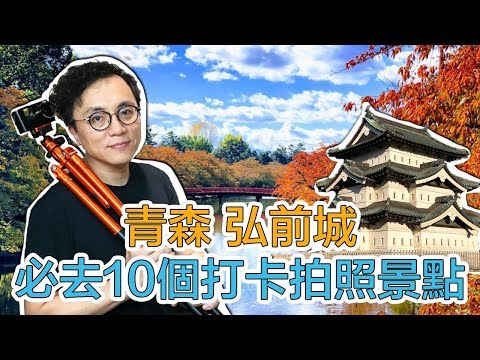 青森弘前城 必去的10個秘密景點 日本阿姨特別介紹熱門愛心樹｜Mr.Sean香老闆Vlog