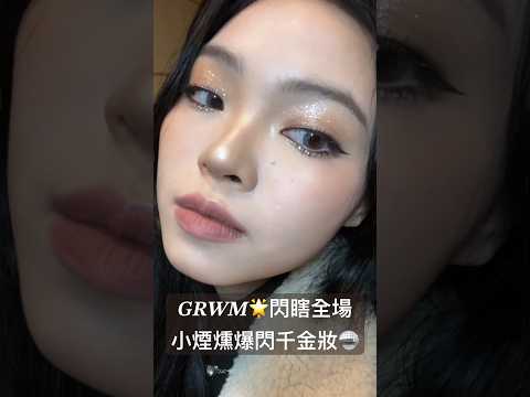 𝑮𝑹𝑾𝑴🌟閃瞎全場小煙燻爆閃千金妝🪩 #grwmshorts #grwmmakeup #makeuptutorial #makeuplook #makeupshorts