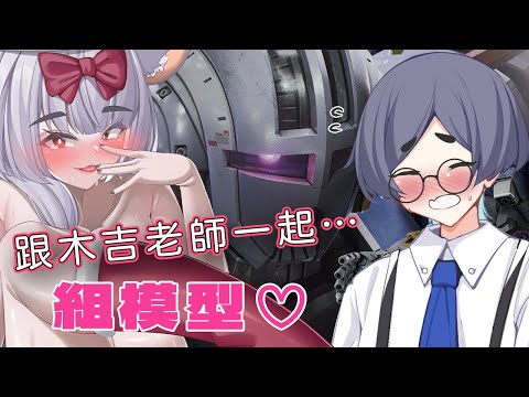 【露手超美麗3D回】嗯♡是♡跟木吉老師一起……組模型♡｜RG吉翁克&HG肯普法 feat.木吉ガスヤ