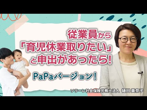 【人事担当者必見】従業員から育児休業を取りたいと申出があったら？