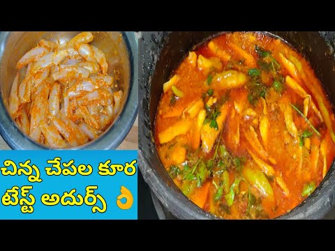 చిన్న చేపల పులుసు టేస్ట్ సూపర్ 👌😋 | Chinna chepala pulusu andhra style | chepala kura | fish curry