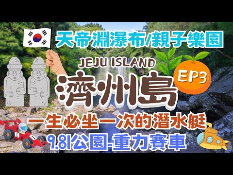 濟州島JEJU ISLAND 自駕遊🍊｜一生必坐一次的潛水艇！ 9.81重力賽車｜小紅書超熱門滑草這裡玩｜必看濟州亂打秀｜絕美大瀑布｜中文觀光園區｜雪綠茶博物館｜濟州神話世界