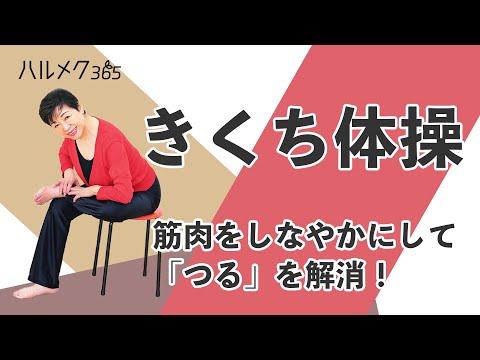 ハルメク11月号 きくち体操予告「筋肉をしなやかにして『つる』を解消！」