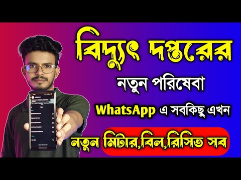 বিদ্যুৎ বিলে ছাড়, নতুন মিটার আবেদন, বিল পেমেন্ট WhatsApp এ,নতুন পদ্ধতি | WBSEDCL New WhatsApp Number