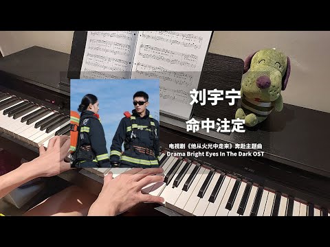 刘宇宁 Liu YuNing - 命中注定  钢琴抒情版【他从火光中走来 Bright Eyes In The Dark OST】情感主题曲 Piano Cover | 钢琴谱 Piano Sheet