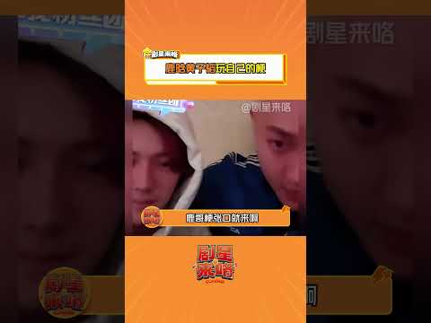 #鹿晗 #黄子韬 合体直播全是笑料，大胆喊话：你俩给我一直播下去！