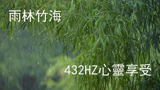 《432Hz 旋律，邂逅雨中竹林的奇幻之境！🎵》