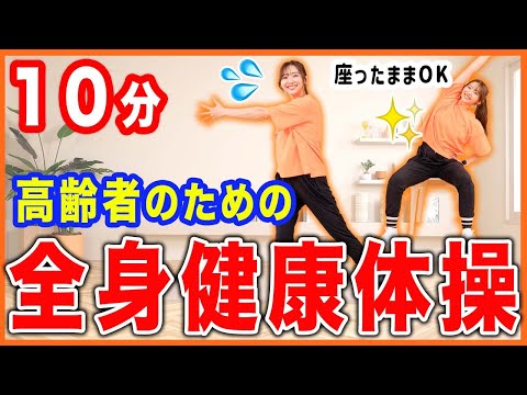 【高齢者向け】おうちで体力も血流も上がる楽しい健康体操！座ったままOK/立ったままOK