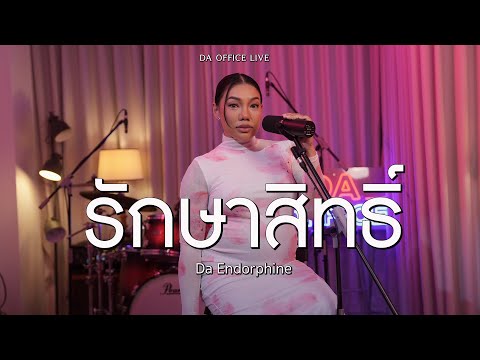 Da Endorphine - รักษาสิทธิ์ (Da Office Live)