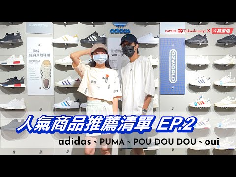 大葉高島屋-人氣商品推薦清單 EP.2| adidas、PUMA、oui、POUDOUDOU