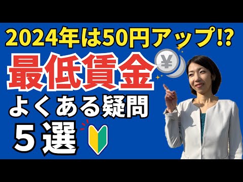 【わかりやすい解説】最低賃金アップ！よくある質問5選