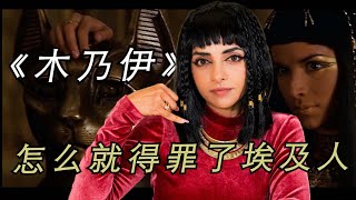 【English sub】"The Mummy" Why offended the Egyptians?