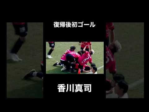 香川真司の復帰後初ゴール