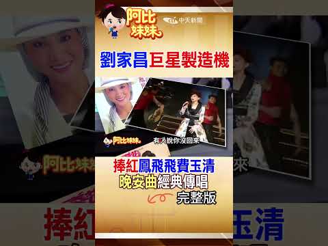 劉家昌癌症病逝!"巨星製造機"捧紅鳳飛飛.費玉清 "晚安曲"經典傳唱 #shorts #阿比妹妹 #台灣大搜索 @台灣大搜索CtiCSI