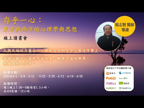 《存乎一心：東方與西方的心理學與思想》線上讀書會 OPENING