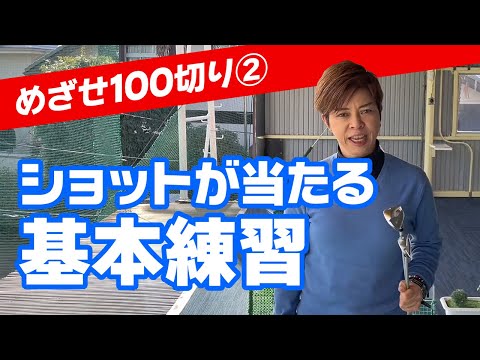 めざせ100切り！ショットが当たる基本練習ドリル！ダフリ解消と飛距離アップのすべてはこのハーフスイングから！《02》