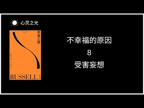 8、受害妄想 |《幸福之路》上篇、不幸福的原因 | 伯特兰·罗素 | 听书