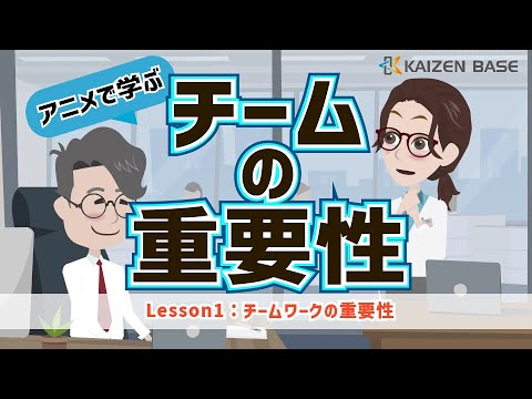 Lesson1：チームワークの重要性【アニメで学ぶチームの重要性】