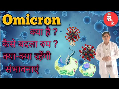 #Omicron/what is ##Omicron/#ओमाइक्रोन क्या है, कैसे बदला रूप,