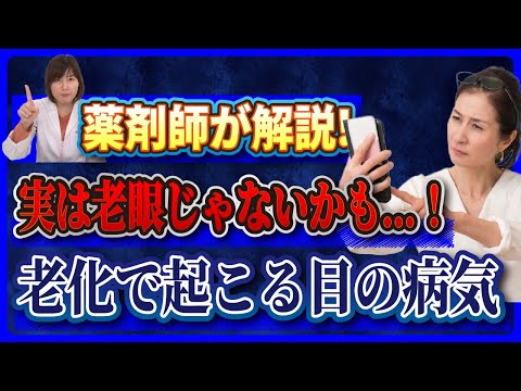 【薬剤師が解説】実は老眼じゃないかも...！老化で起こる眼の病気