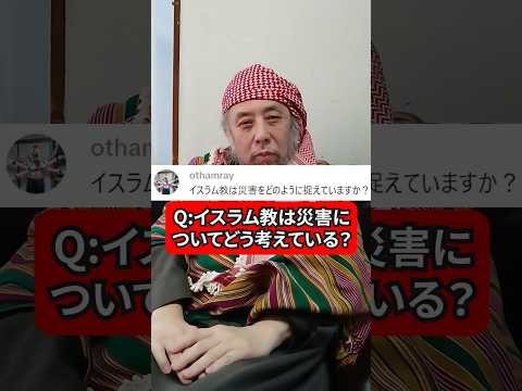 イスラム教徒が災害に遭ったらどうするの？　ハサン中田のイスラム人生相談　#宗教 #災害 #災害時