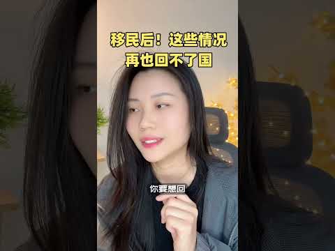 出国后，哪些人再也回不了国？#身份规划＃移民#东南亚 ＃真相#出国