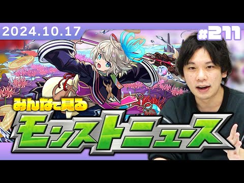 【🔴モンストLIVE配信】みんなで見るモンストニュース！| #211【しろ】