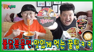 불닭볶음면 공짜로 맛있게 먹는 꿀팁!ㅋㅋㅋㅋ