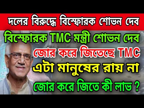 🟠বিস্ফোরক TMC মন্ত্রী শোভনদেব । ভোট লুট করেছে মমতা জোর করে জিতে কী লাভ । দীর্ঘদিন এটা চলবে না ।