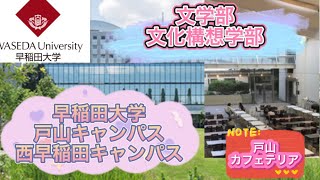 【早稲田大学】パート2     戸山キャンパス　文学部　文化構想学部