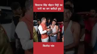 Shivraj Singh Chouhan मिट्टी का पानी का जग खरीदते हुए | Kiloda village | NewsCan #shorts