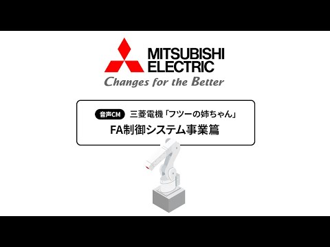 三菱電機 音声CM「フツーの姉ちゃん FA制御システム事業篇」40秒