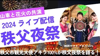 秩父夜祭2024ライブ配信！！団子坂曳きあげや5千発の花火に秩父市観光大使のアキラ100％さんご出演などライブでたっぷりお送りします！！