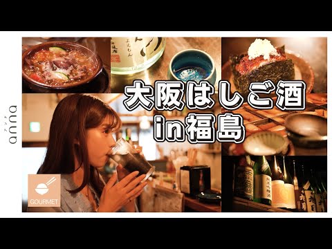 【大阪・福島】“うらふくしま”って知ってる？飲みスポット激戦区で発見！夏おでん＆隠れ家風スペインバル