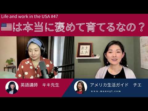 #47【🇺🇸は本当に褒めて育てるなの？】Life and Work in the USA #47 #アメリカ生活 #アメリカ英語 #駐在＃駐在員 #駐在妻