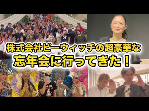 【忘年会】2024年✨ビーウィッチの超豪華な忘年会で踊りまくって大はしゃぎ‼️