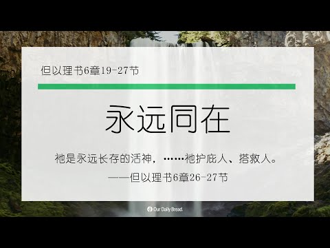 12月13日《灵命日粮》文章视频-永远同在