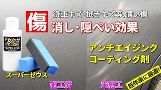 コーティングで洗車キズ・拭きキズなど薄いキズが消せる！隠せる！経年車にも最適なボディ用ガラスコーティング剤／スーパーゼウス【ハイブリッドナノガラス】