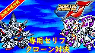 スパロボJ『専用セリフありと聞いて』【ゲーム/Super Robot Wars J.srw】