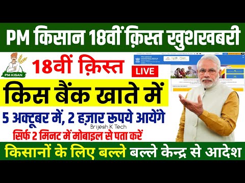 Pm kisan 18th installment ₹2000 रूपये किस बैंक खाता में आयेगा | pm kisan Installment date | pm kisan