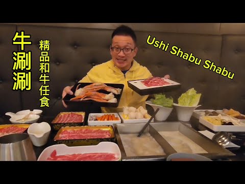 牛涮涮 精品和牛任食 (ushi shabu shabu  @ Toronto) 原來加拿大安省有好好吃的 Jimmy & Good Eats in Ontario Ep.421