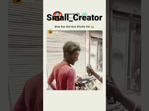 Bhai Ese Holi Kon Khelta Hai 😂| #smallcreator #shorts #short